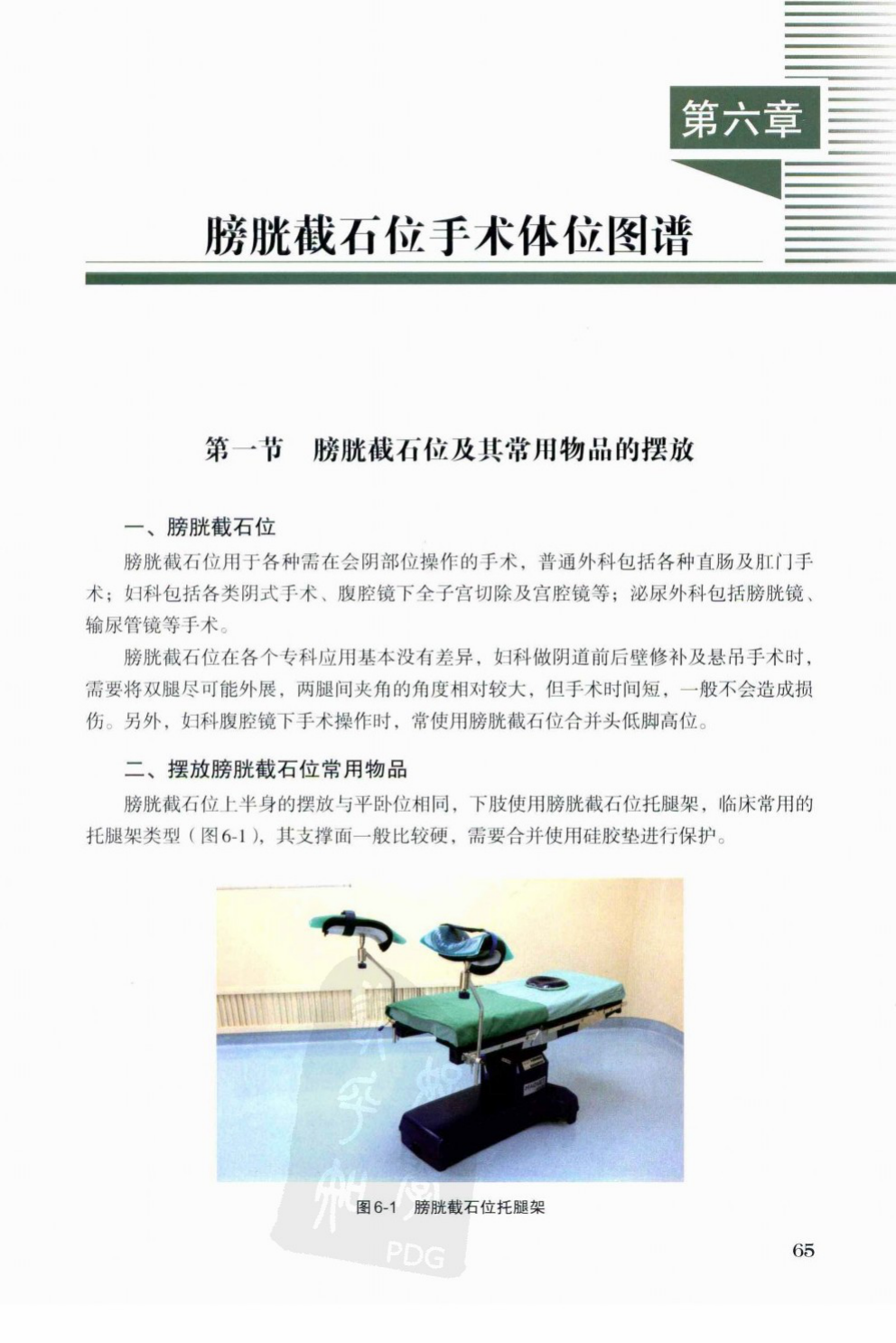 Lithotomy boot stirrup on a Maquet-style operating table.